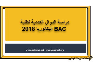 دراسة الدوال العددية لطلبة البكالوريا 2018 BAC