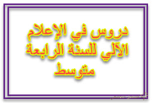 دروس الإعلام الآلي للسنة الرابعة متوسط