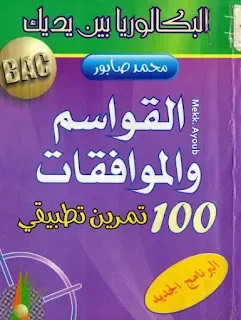 تمارين القواسم و المضاعفات لطلبة البكالوريا