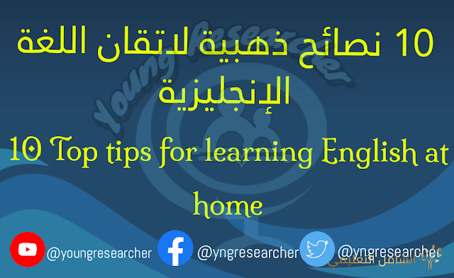 1010 نصائح ذهبية لاتقان اللغة الإنجليزية  Top tips for learning English at home
