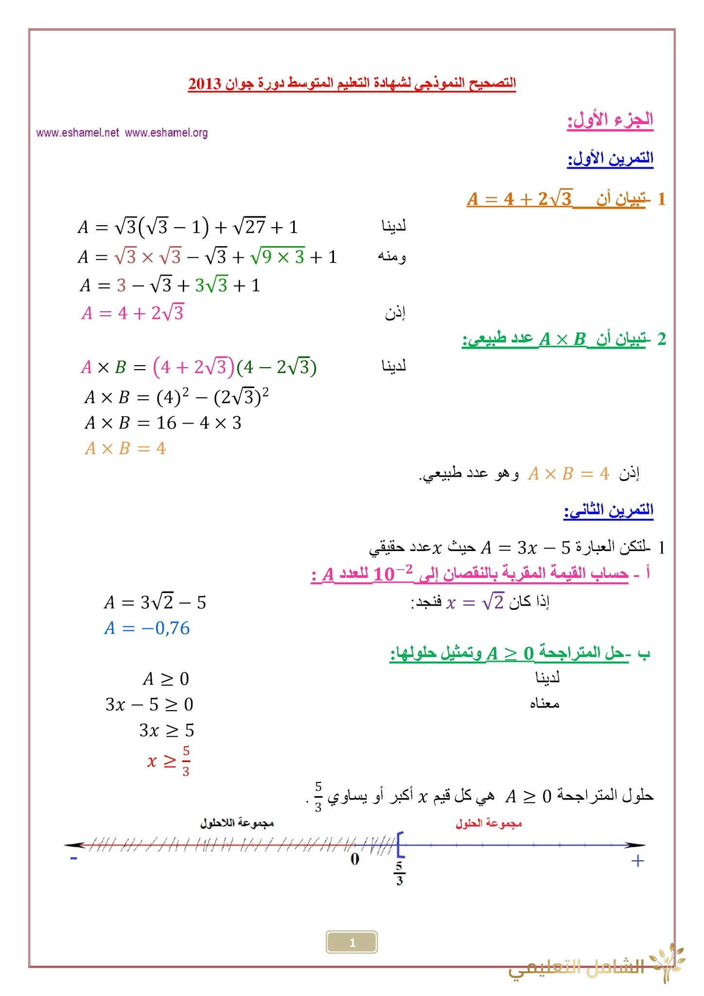 شهادة التعليم المتوسط 2013 رياضيات مع التصحيح بشكل منسق جديد