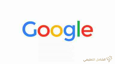 الأسرار الخفية في جوجل