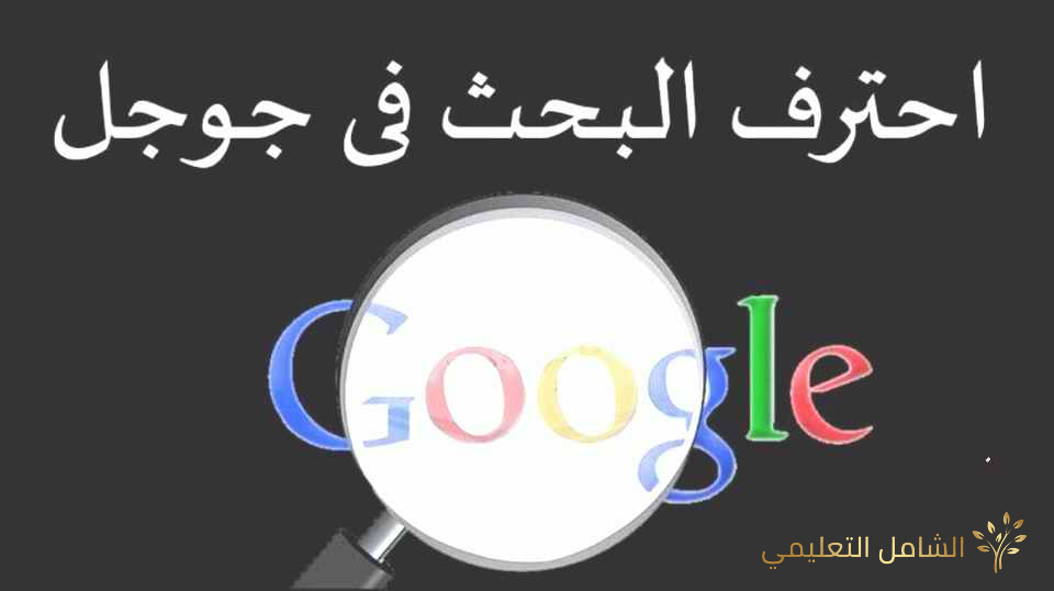 مهارات تساعدك حتما أثناء إستخدامك محرك البحث Google بفعالية