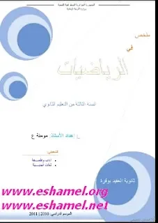 ملخص دروس الرياضيات للثالثة آداب و فلسفة