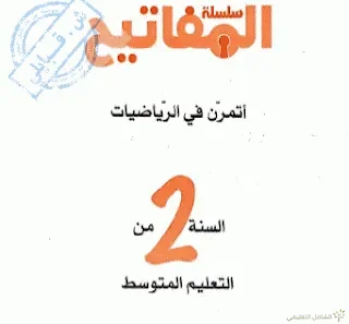 كتاب سلسلة المفاتيح في الرياضيات  للسنة الثانية من التعليم متوسط