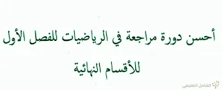 دورة مراجعة شاملة في الرياضيات للفصل الاول