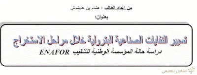 تسيير النفايات الصناعية البترولية خلال مرحلة الاستخراج ENAFOR