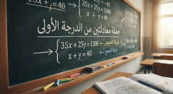 جملة معادلتين من الدرجة الأولى (Système d'équations)