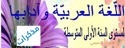 مذكرات اللغة العربية للسنة الأولى متوسط