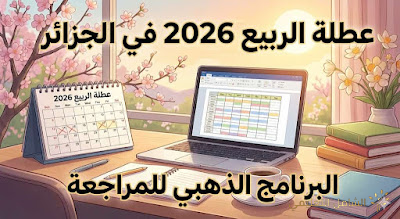 عطلة الربيع 2026 في الجزائر: التواريخ الرسمية وبرنامج استدراك للمراجعة (بيام وباك)