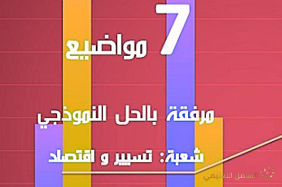 7 مواضيع في الرياضيات مرفقة بالحل النموذجي