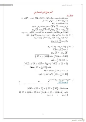 المرجح في المستوي للسنة الثانية ع.ت