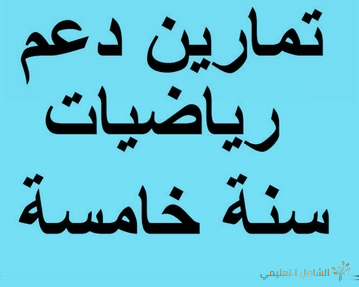 تمارين و أفكار للدعم و المراجعة خلال عطلة الربيع ( س 5 إبتدائي)