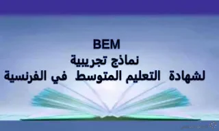 نماذج تجريبية لشهادة  التعليم المتوسط  في الفرنسية BEM
