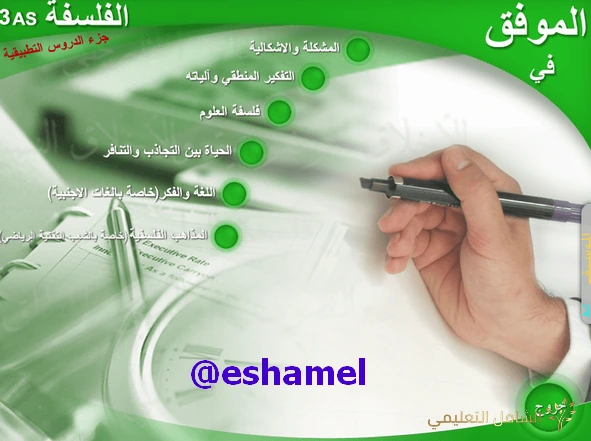 برنامج الموفق في الفلسفة للثالثة ثانوي علمي