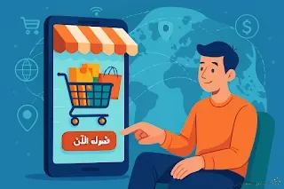 مفاهيم في التجارة الالكترونية