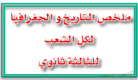 ملخص التاريخ و الجغرافيا لكل الشعب - الثالثة ثانوي