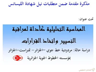 المحاسبة التحليلية كأداة لمراقبة التسيير