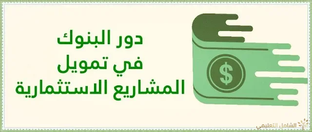 بحث حول دور البنوك في تمويل المشاريع الاستثمارية