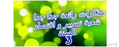 مذكرات رائعة جدا جدا تسيير و اقتصاد - السنة الثالثة