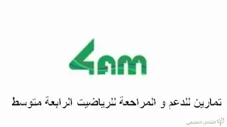 تمارين للدعم في الرياضيات للرابة متوسط