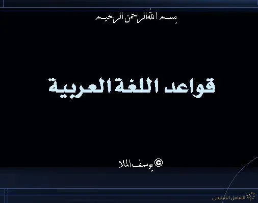 لمختلف الأعمار: كتاب شامل لمختلف قواعد اللغة العربية