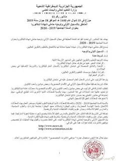 التسجيل الأولي لحاملي شهادة البكالوريا 2019 - 2020
