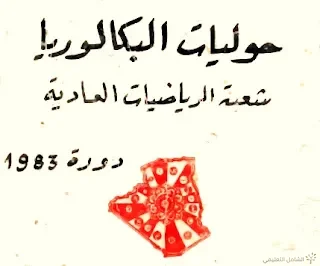 بكالوريا 1983 جميع المواد مع التصحيح .