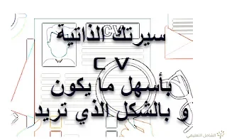 سيرتك الذاتية CV بأسهل ما يكون و بالشكل الذي تريد