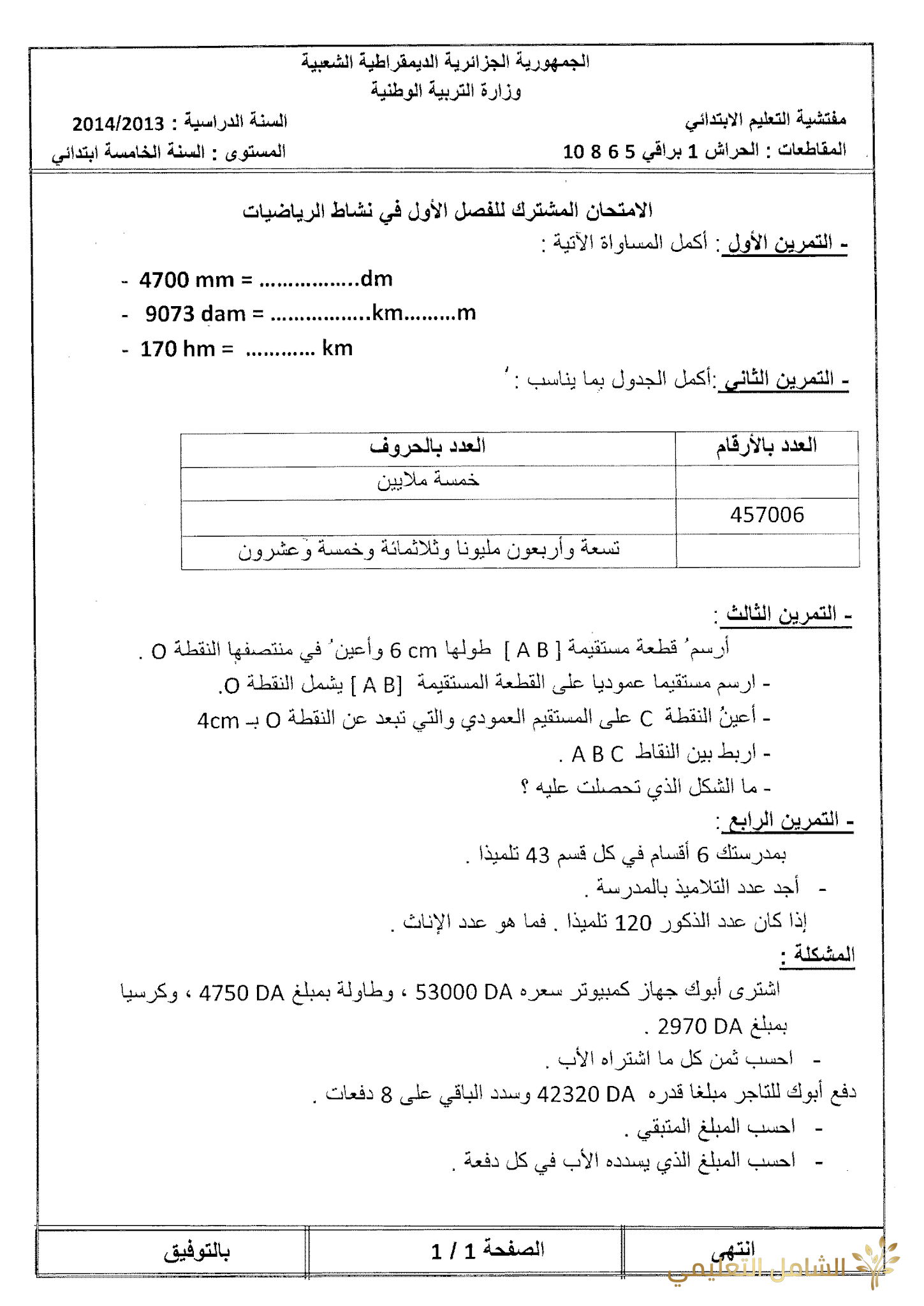 إعادة اختبارات السنة 5 ابتدائي الثلاثي الأول IMAGES + WORD