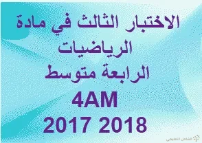 الاختبار الثالث في مادة الرياضيات الرابعة متوسط  2017/2018