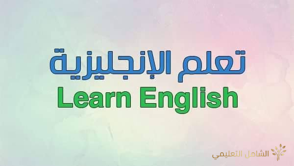 موقع لتعليم اللغة الانجليزية فيه 7 مستويات مختلفة