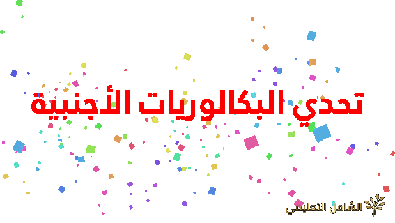 تحدي البكالوريات الأجنبية