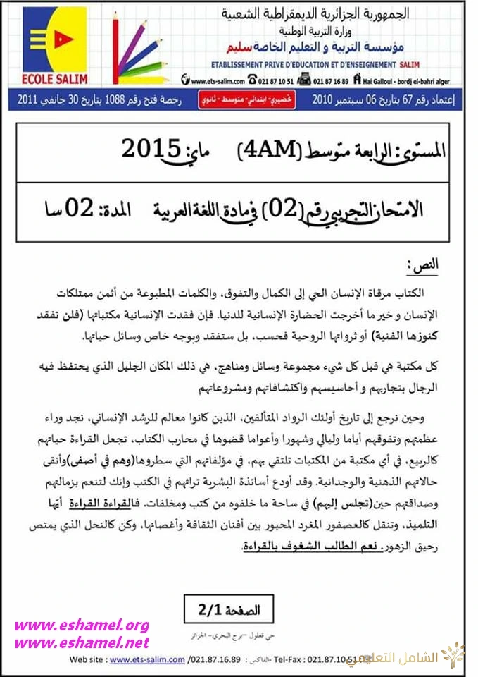امتحان تجريبي في العربية مع الحل للرابعة متوسط
