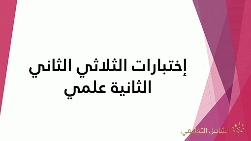 اختبارات الثلاثي الثاني، الثانية علوم