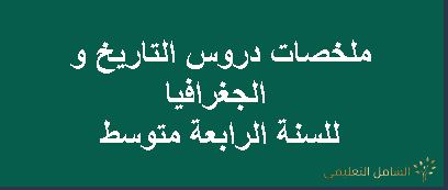 ملخصات شاملة للتاريخ و الجغرافيا - 4 متوسط