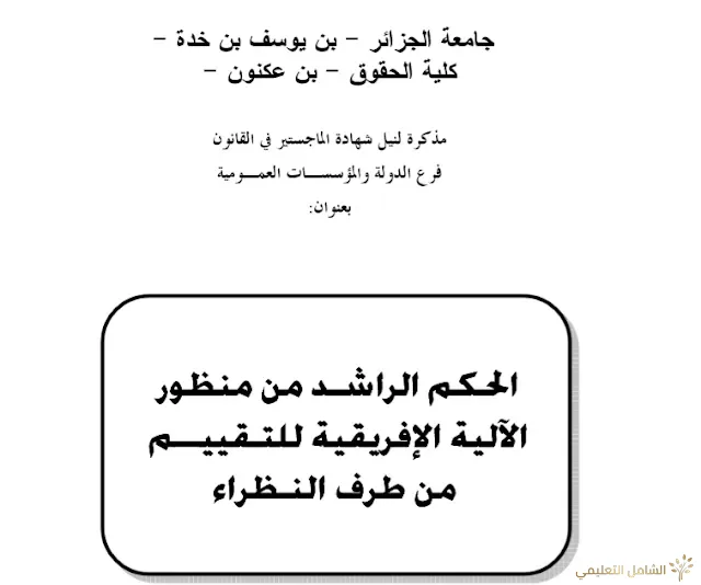 الحكم الراشد من منظور الآلية الإفريقية للتقييم من طرف النظراء