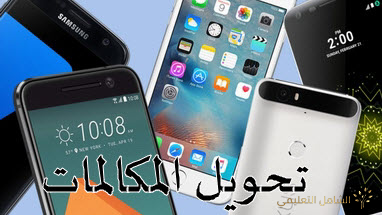 تحويل المكالمات الهاتفة  كيف ومتى؟؟