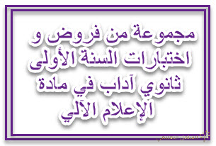 اختبارات الإعلام الآلي للسنوات الأولى جذع مشترك آداب