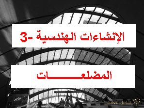مجموعة من الإنشاءات الهندسية