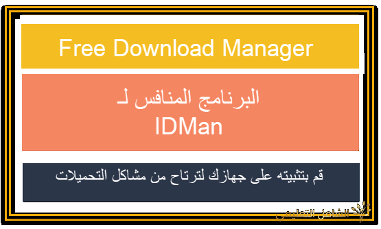 برنامج Free Download Manager  منافس IDMan