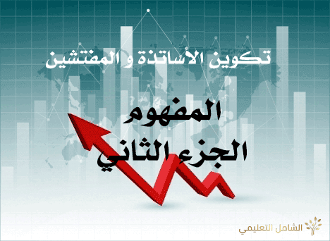 المفهوم [الجزء الثاني]