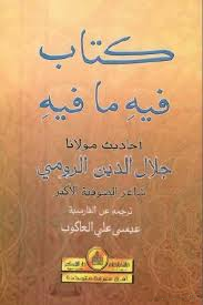 كتاب فيه ما فيه - جلال الدين الرومي