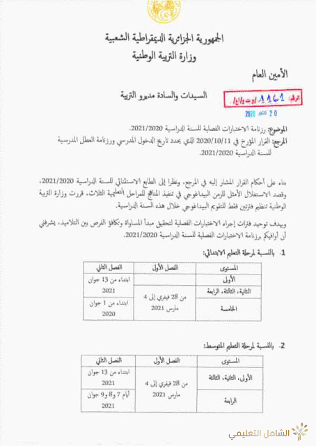 الدخول المدرسي الجديد 2020 / 2021
