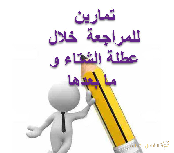 تمارين الدعم للسنة الخامسة ابتدائي