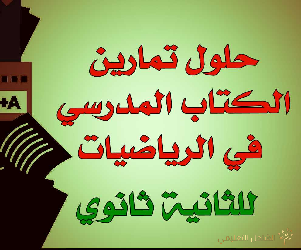 حلول تمارين كتاب الرياضيات للسنة الثانية ثانوي