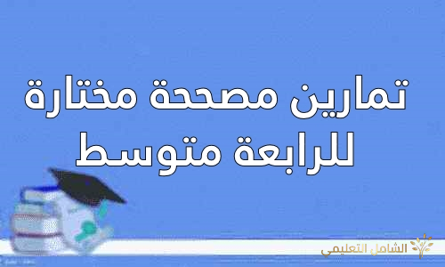 تمارين مصححة مختارة للرابعة متوسط