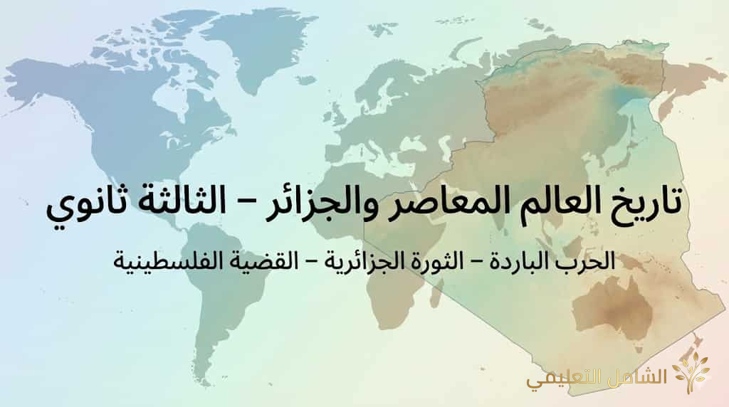 ملخص تاريخ العالم المعاصر والجزائر للسنة الثالثة ثانوي: من الحرب الباردة إلى الثورة التحريرية