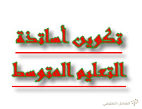 تأجيل التكوين في المناهج المعاد كتابتها للدخول المدرسي القادم للسنة 2 م - 3 م