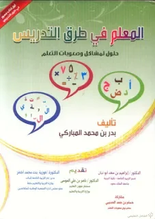 كتب تربوية هامة للأستاذ و المدير